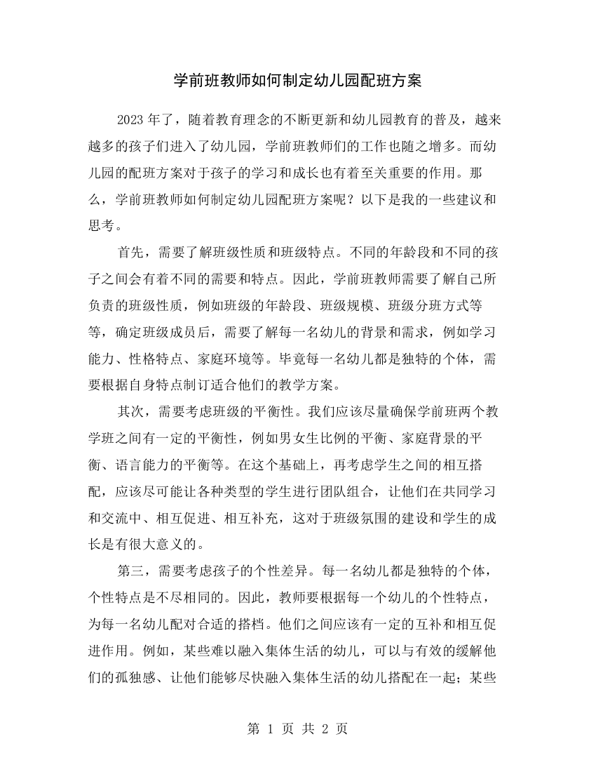 学前班教师如何制定幼儿园配班方案