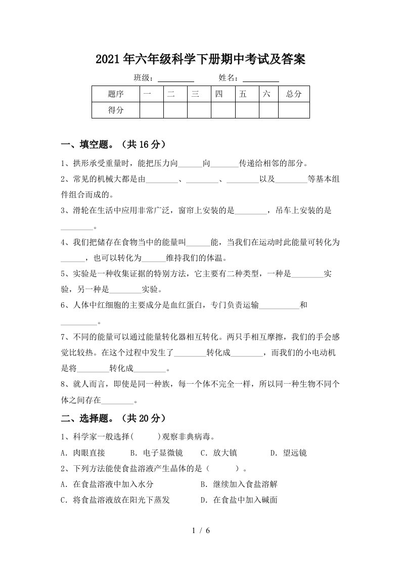 2021年六年级科学下册期中考试及答案