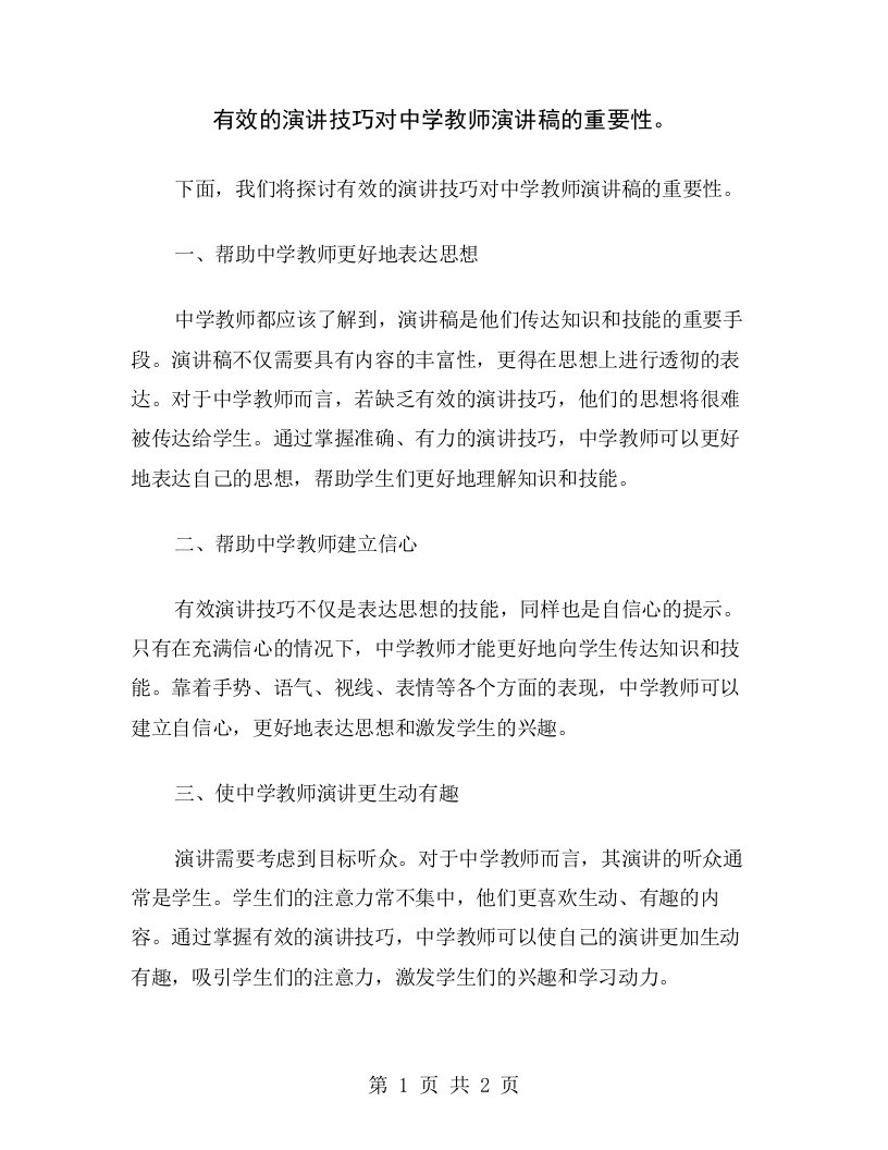 有效的演讲技巧对中学教师演讲稿的重要性