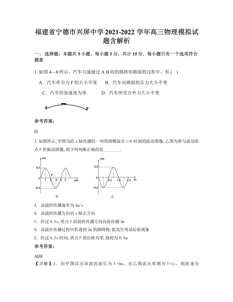 福建省宁德市兴屏中学2021-2022学年高三物理模拟试题含解析