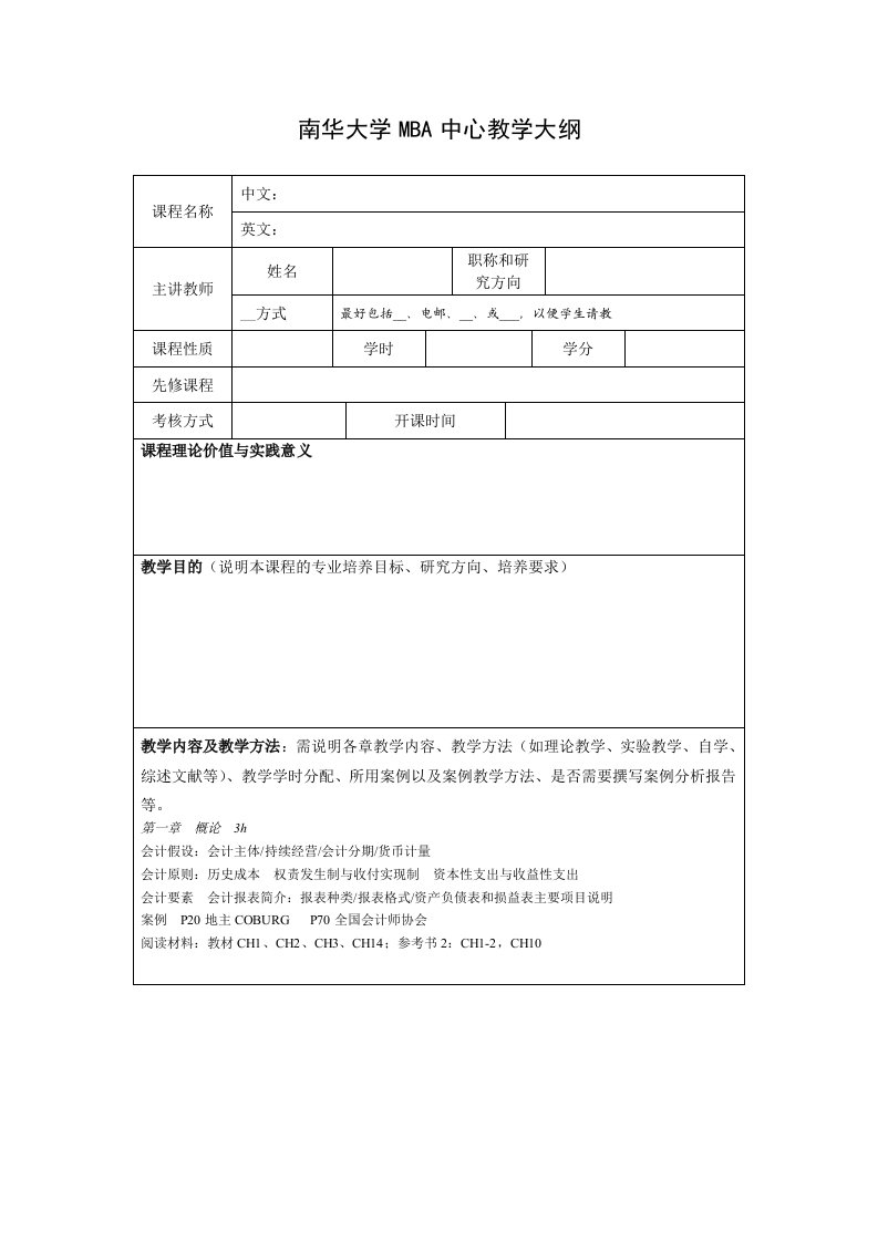 南华大学MBA中心教学大纲