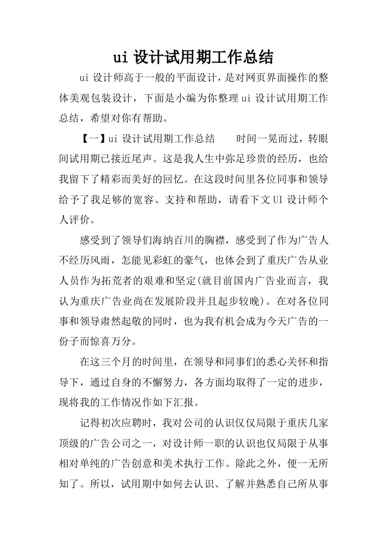 ui设计试用期工作总结.docx