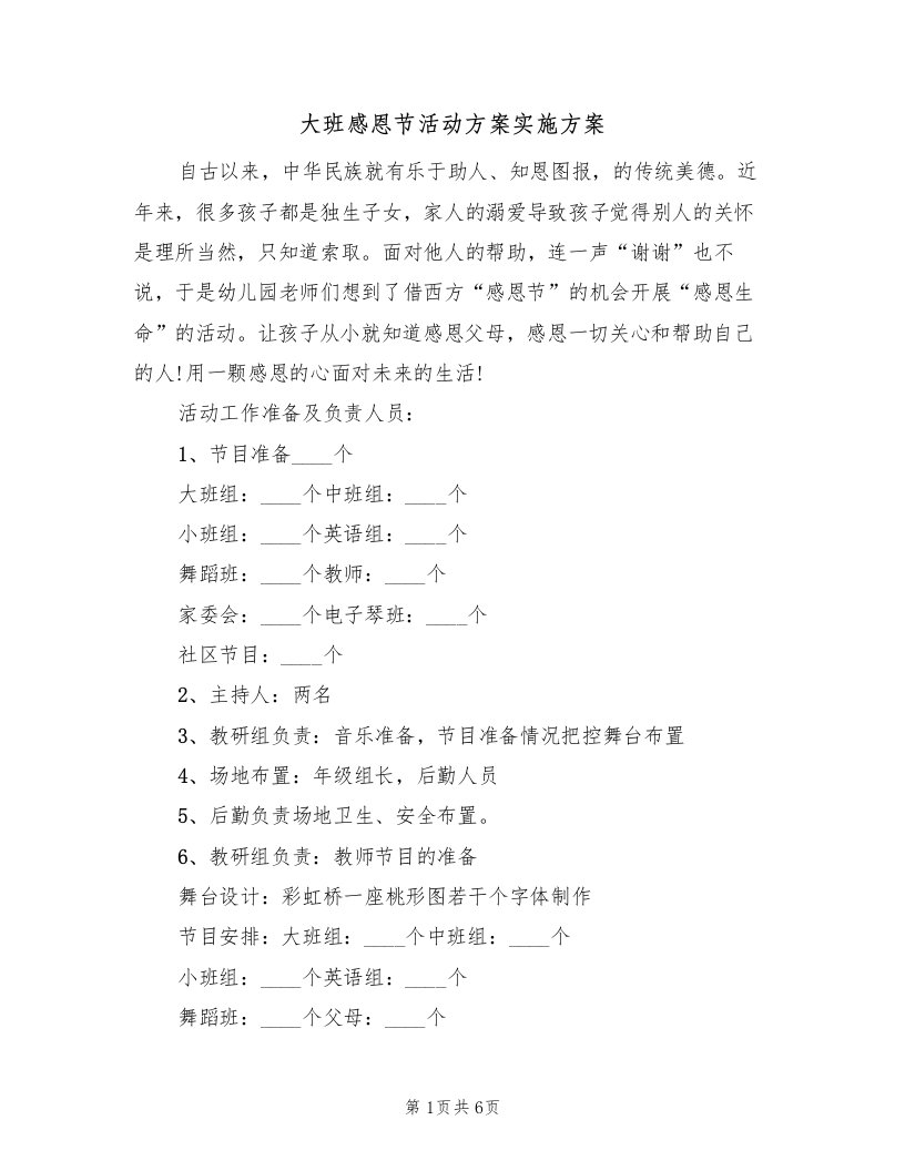 大班感恩节活动方案实施方案（3篇）