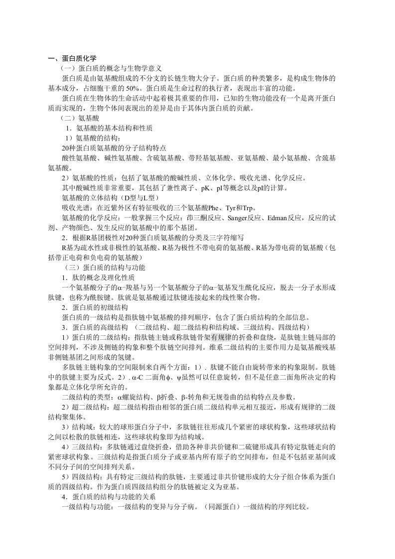 基础生物化学复习提纲