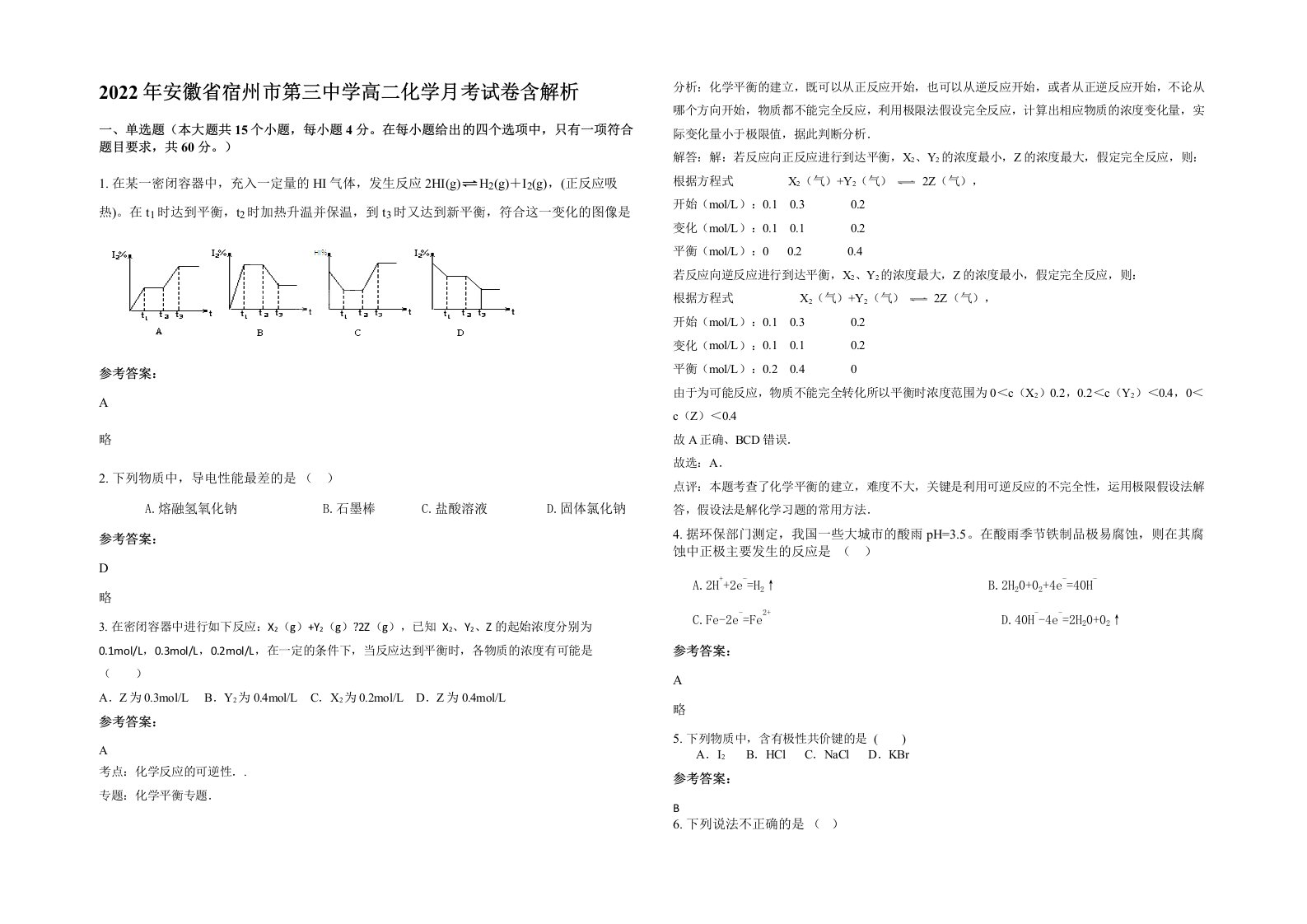 2022年安徽省宿州市第三中学高二化学月考试卷含解析