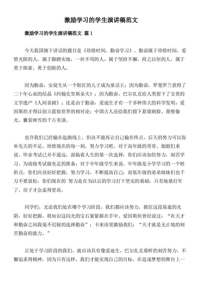 激励学习的学生演讲稿范文