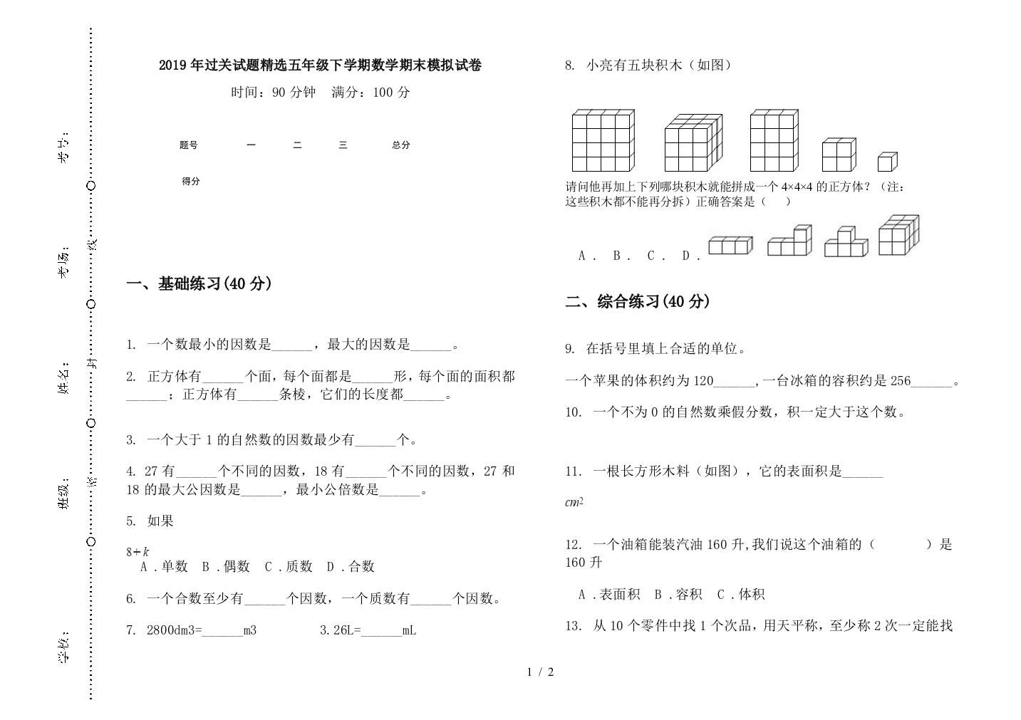 2019年过关试题精选五年级下学期数学期末模拟试卷