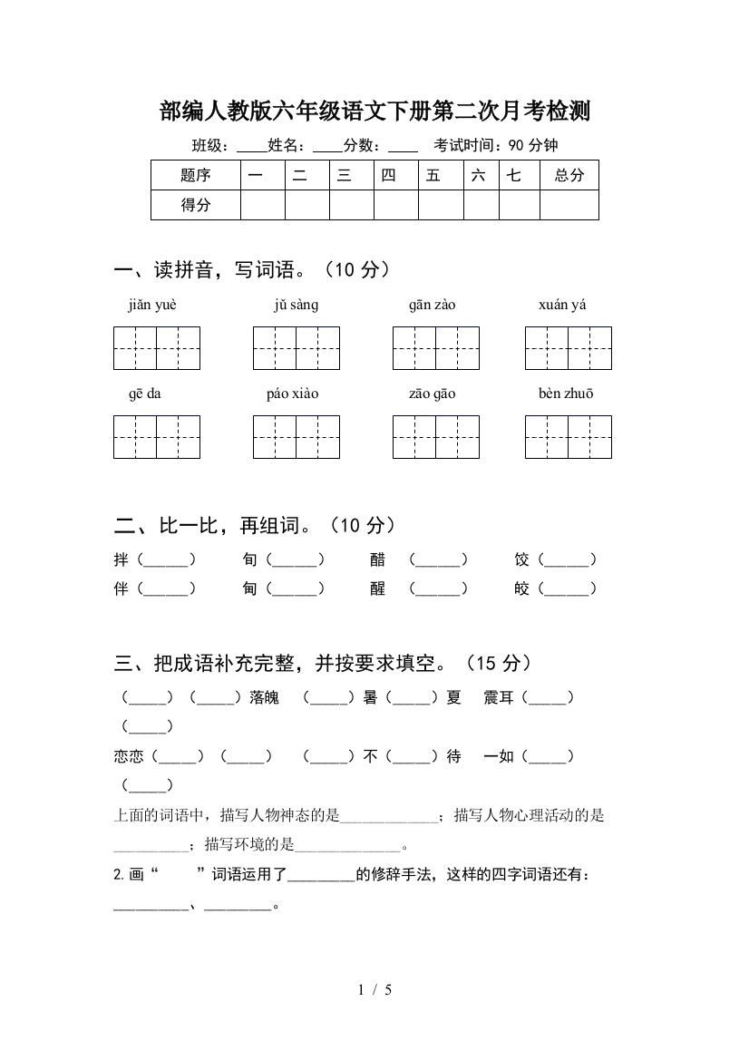 部编人教版六年级语文下册第二次月考检测