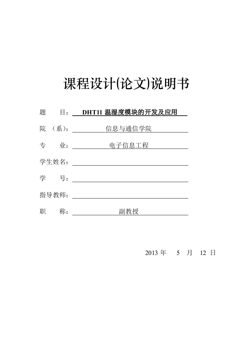 课设论文——DHT11温湿度模块的开发及其应用