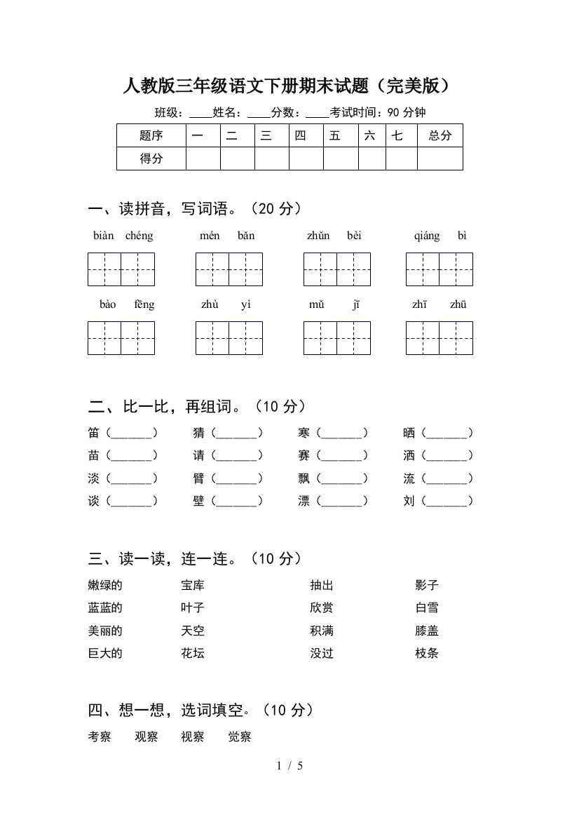 人教版三年级语文下册期末试题(完美版)