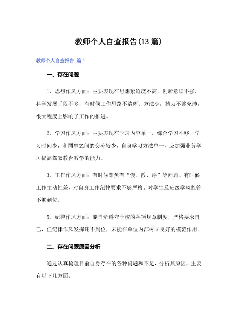 教师个人自查报告(13篇)