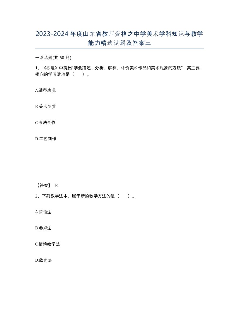 2023-2024年度山东省教师资格之中学美术学科知识与教学能力试题及答案三