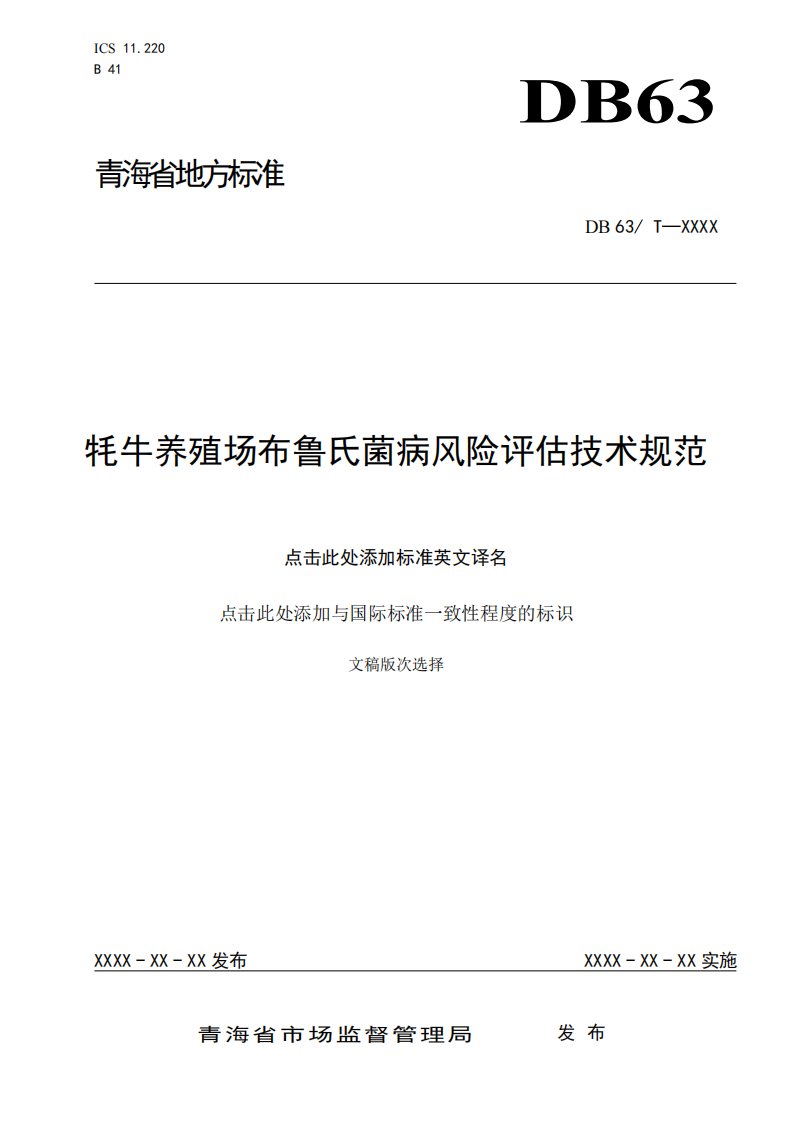 牦牛养殖场布鲁氏菌病风险评估技术规范