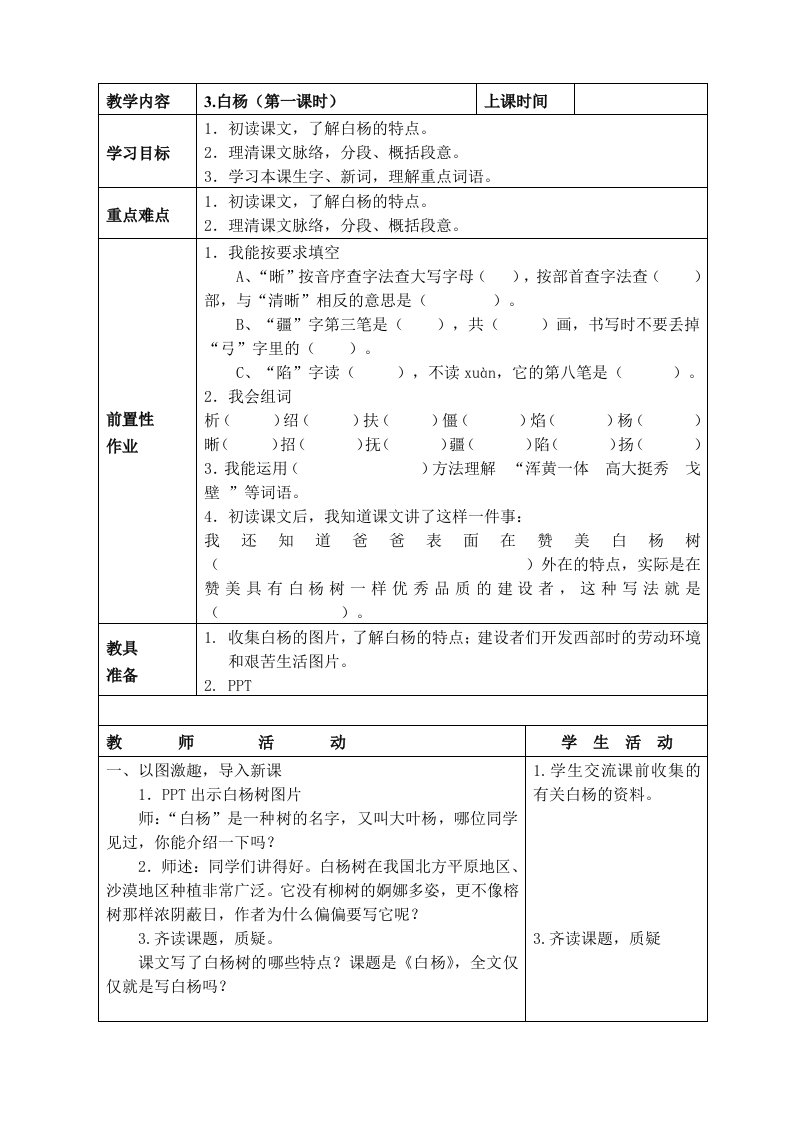 白杨生态课堂教学设计