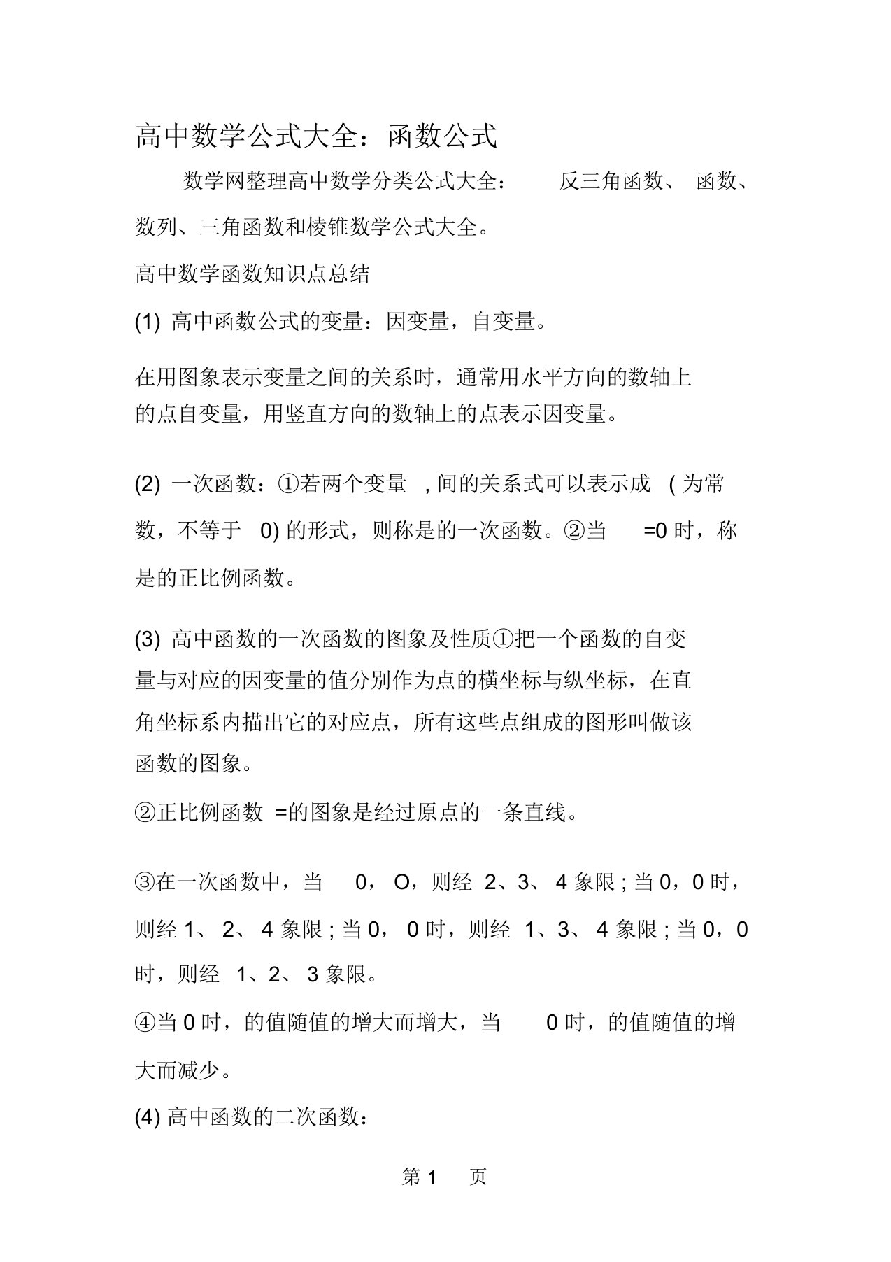 高中数学公式大全函数公式