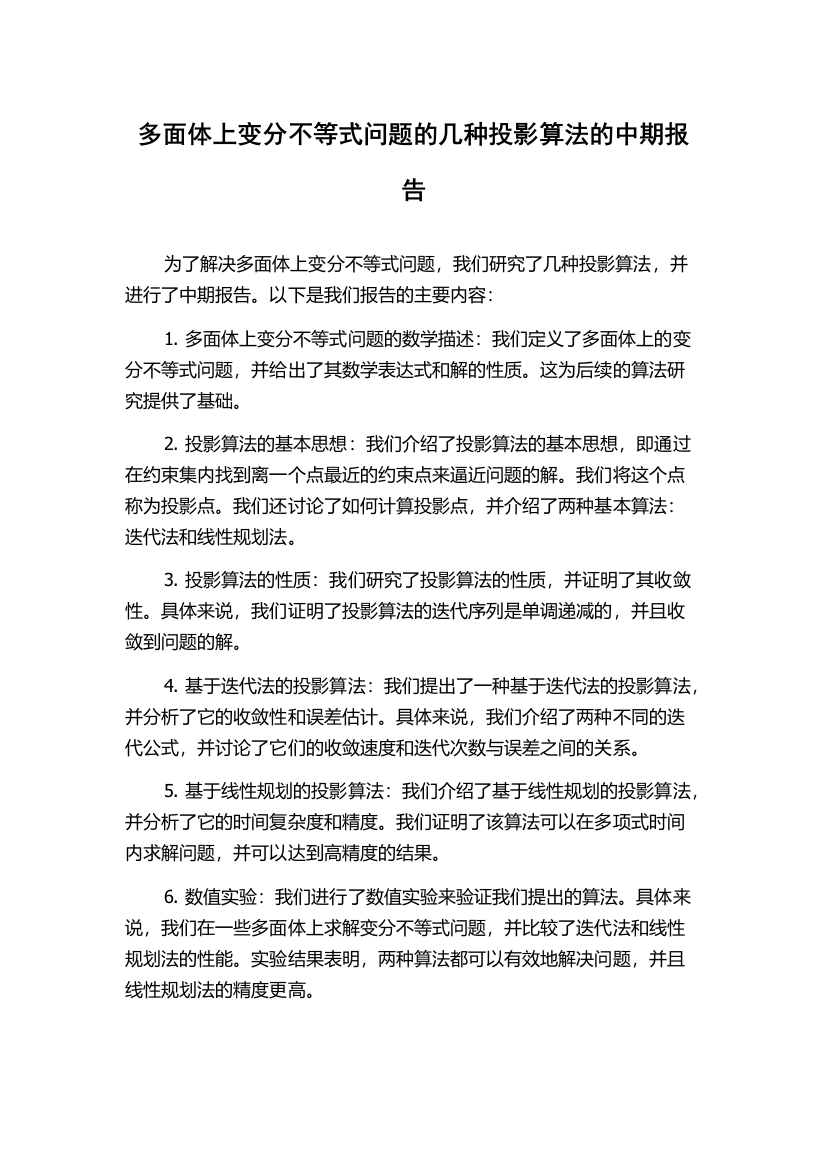 多面体上变分不等式问题的几种投影算法的中期报告