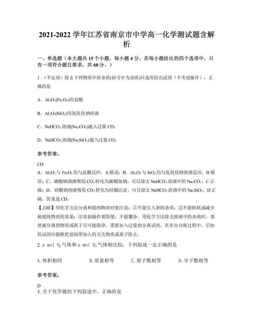 2021-2022学年江苏省南京市中学高一化学测试题含解析