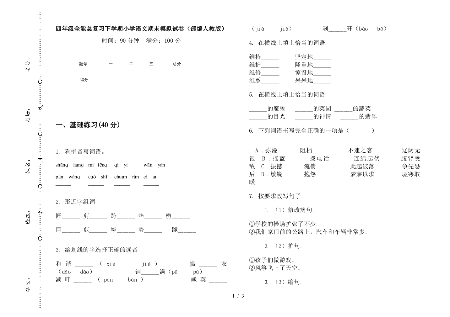 四年级全能总复习下学期小学语文期末模拟试卷(部编人教版)