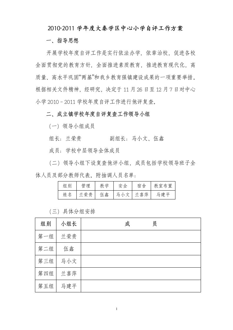 学校自评工作方案