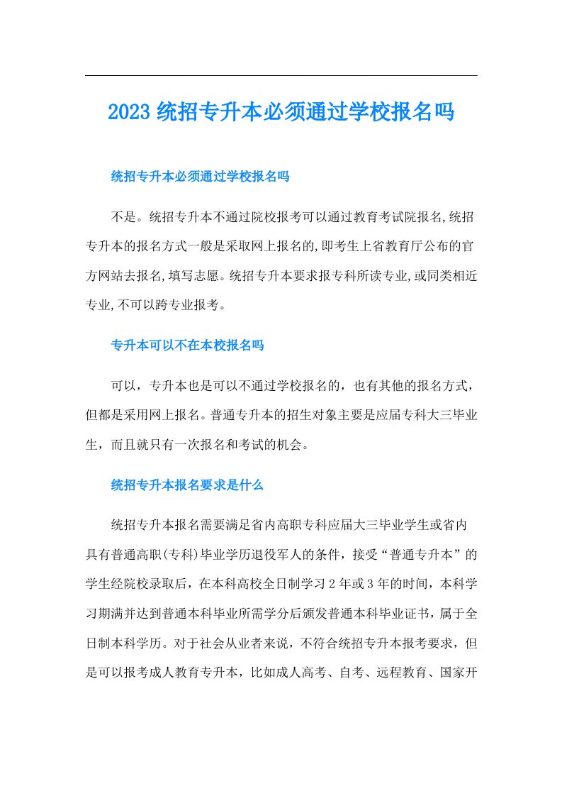 统招专升本必须通过学校报名吗