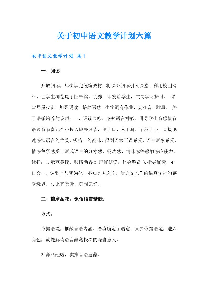 关于初中语文教学计划六篇