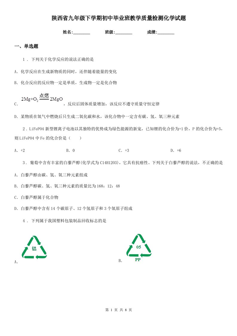 陕西省九年级下学期初中毕业班教学质量检测化学试题