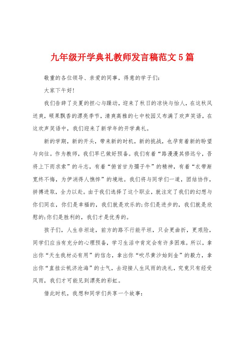 九年级开学典礼教师发言稿范文5篇