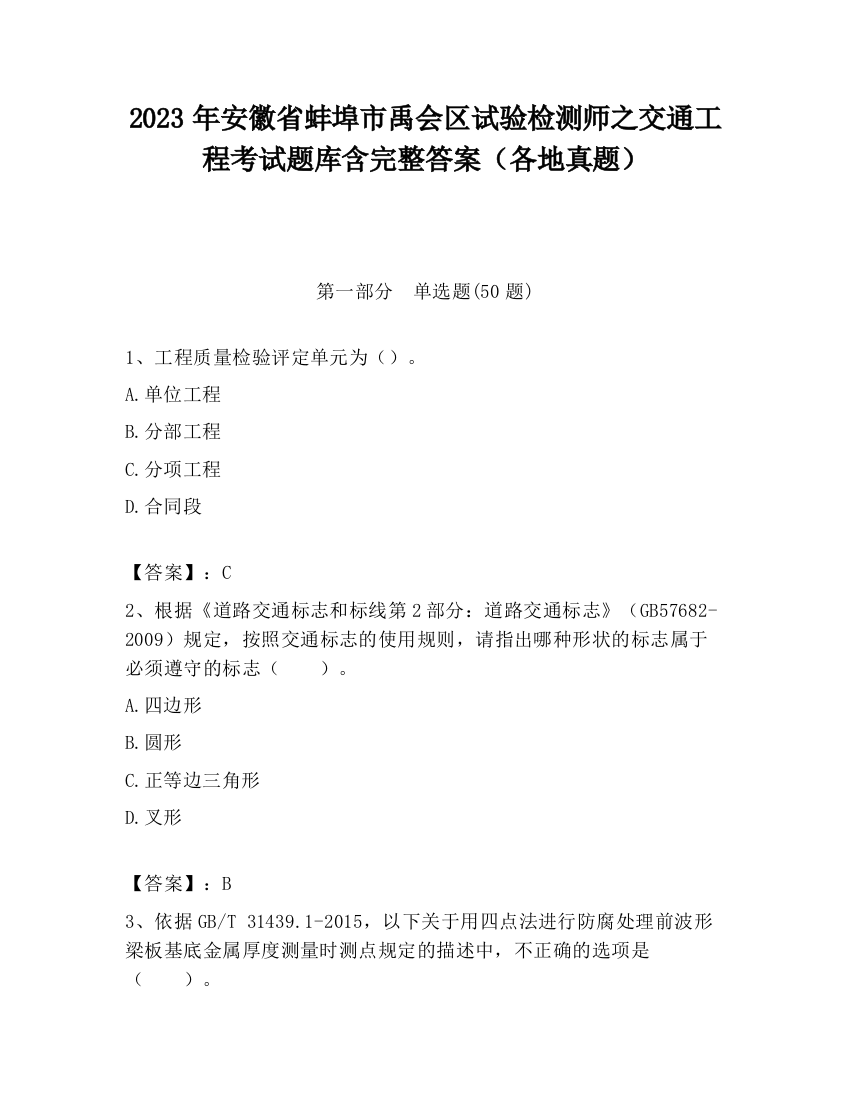 2023年安徽省蚌埠市禹会区试验检测师之交通工程考试题库含完整答案（各地真题）