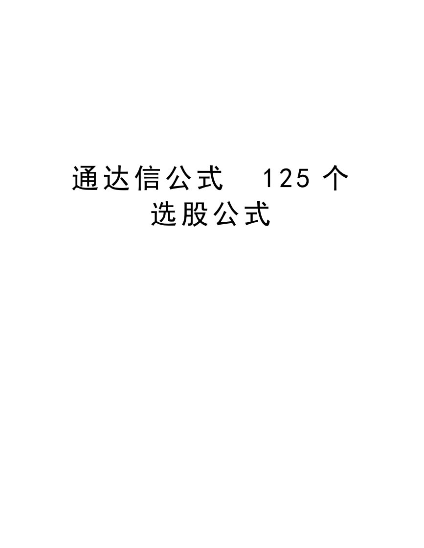 通达信公式选股公式学习资料