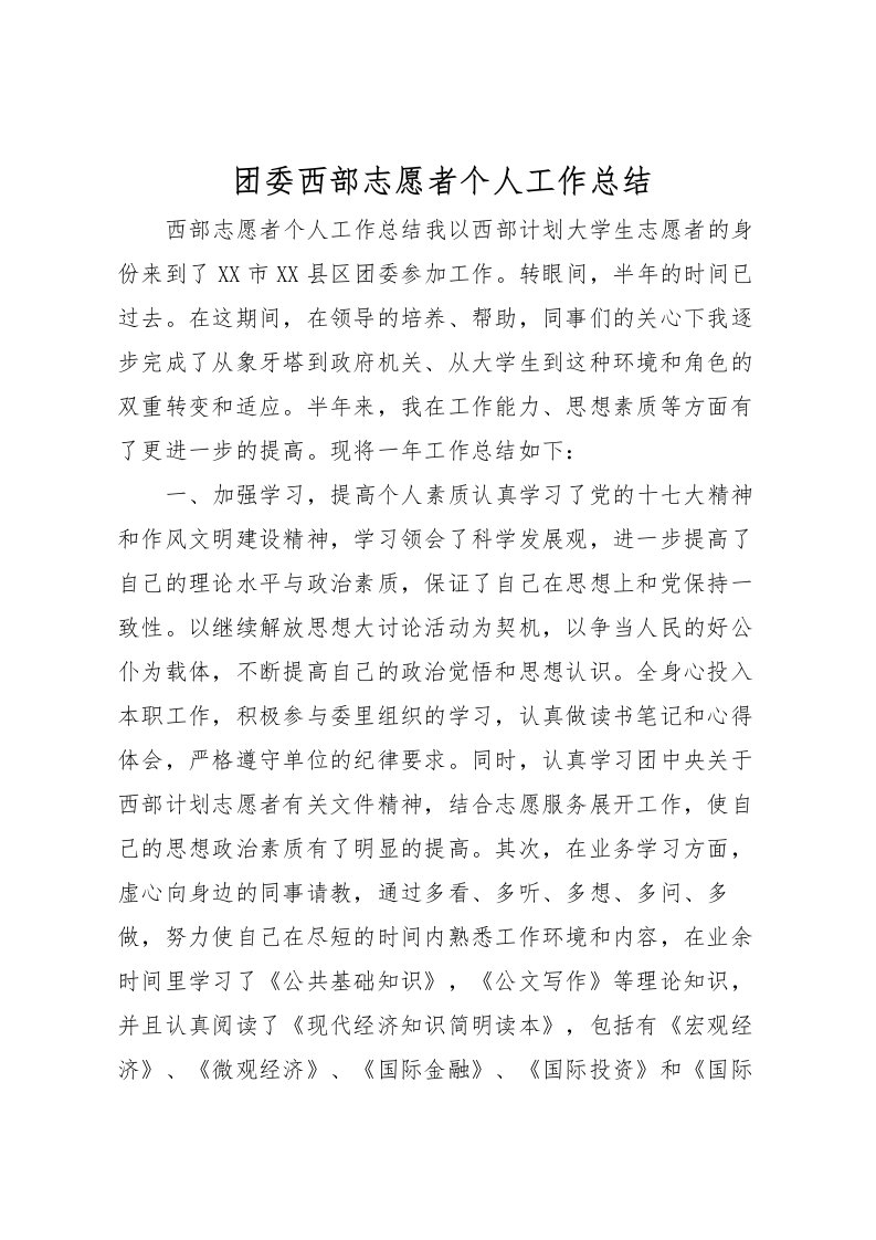 2022团委西部志愿者个人工作总结