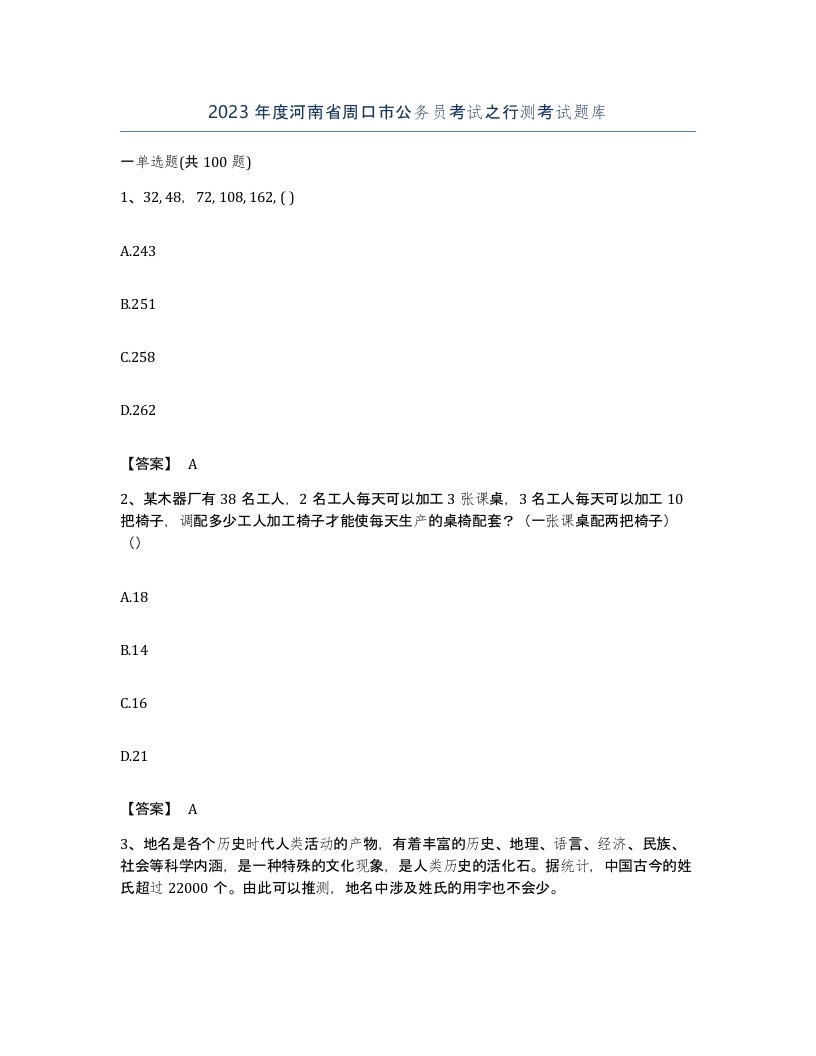 2023年度河南省周口市公务员考试之行测考试题库