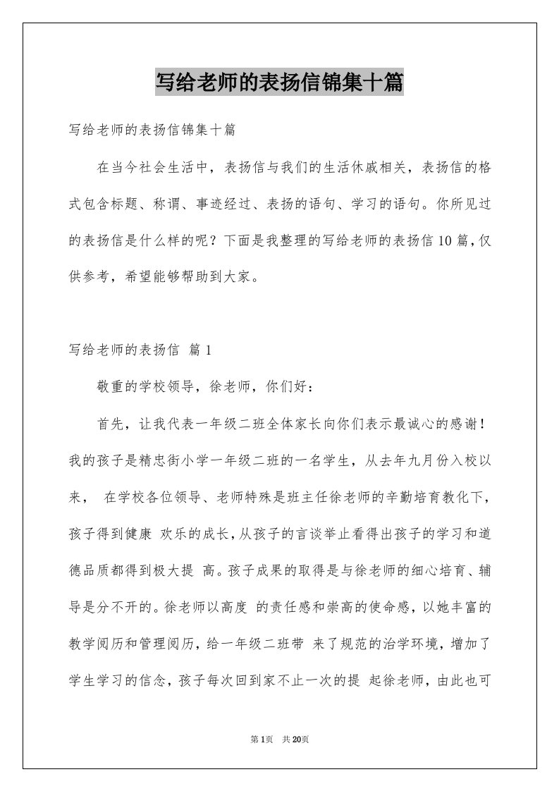 写给老师的表扬信锦集十篇