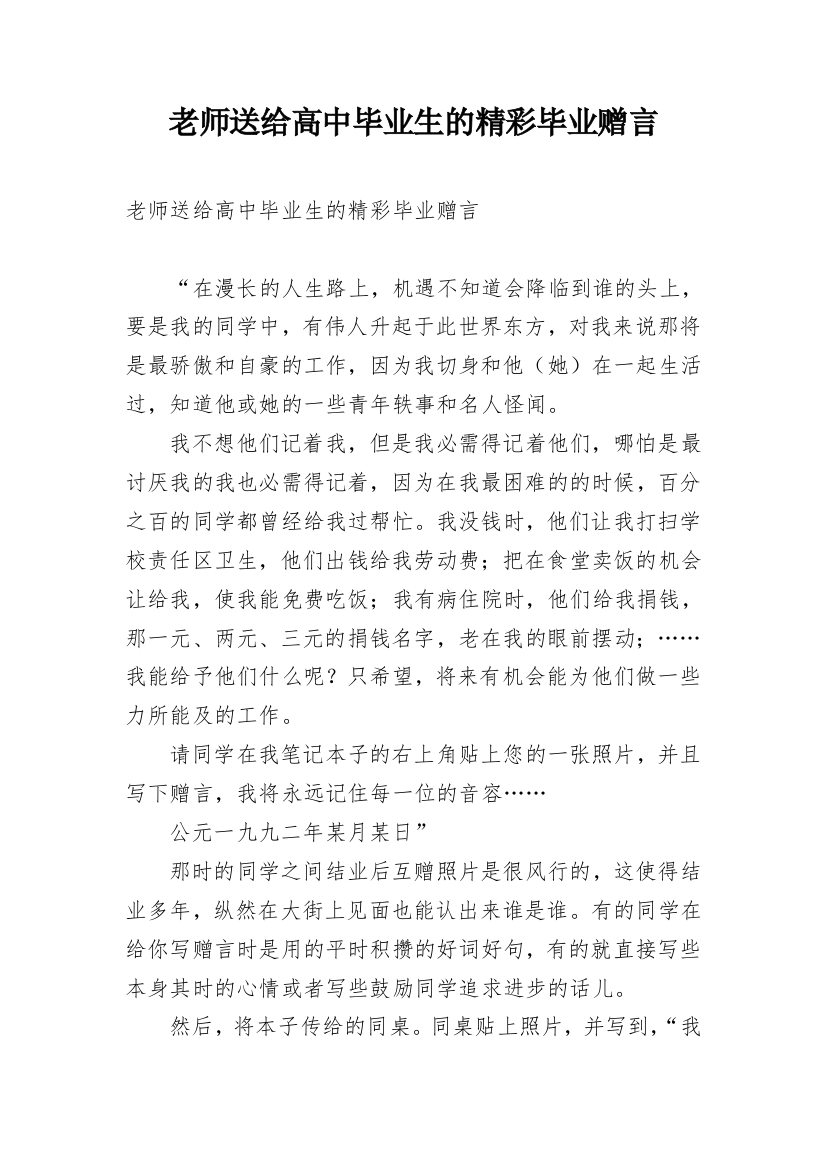 老师送给高中毕业生的精彩毕业赠言