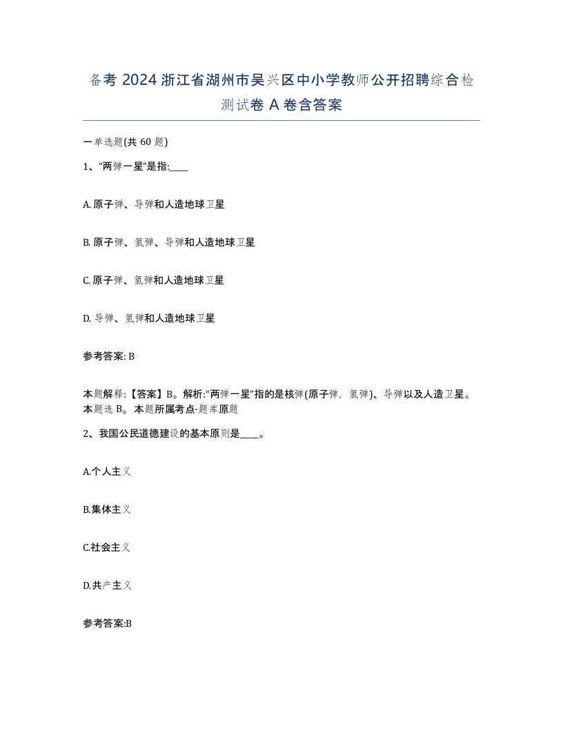 备考2024浙江省湖州市吴兴区中小学教师公开招聘综合检测试卷A卷含答案