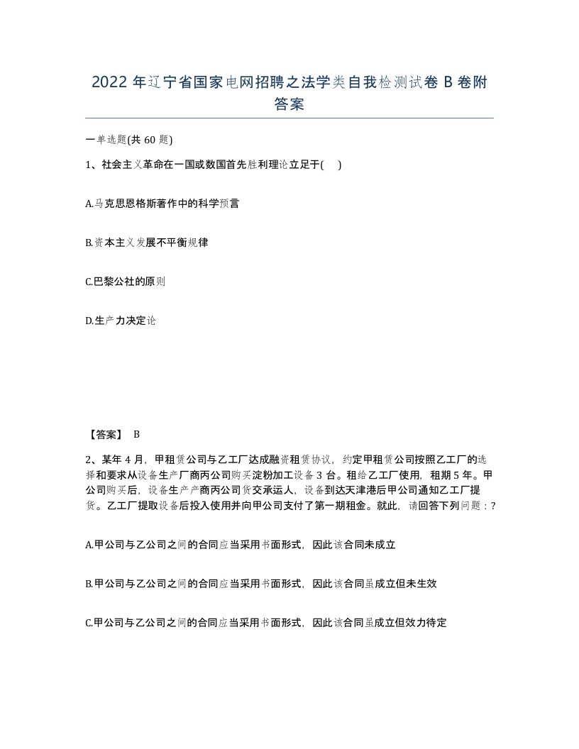 2022年辽宁省国家电网招聘之法学类自我检测试卷B卷附答案