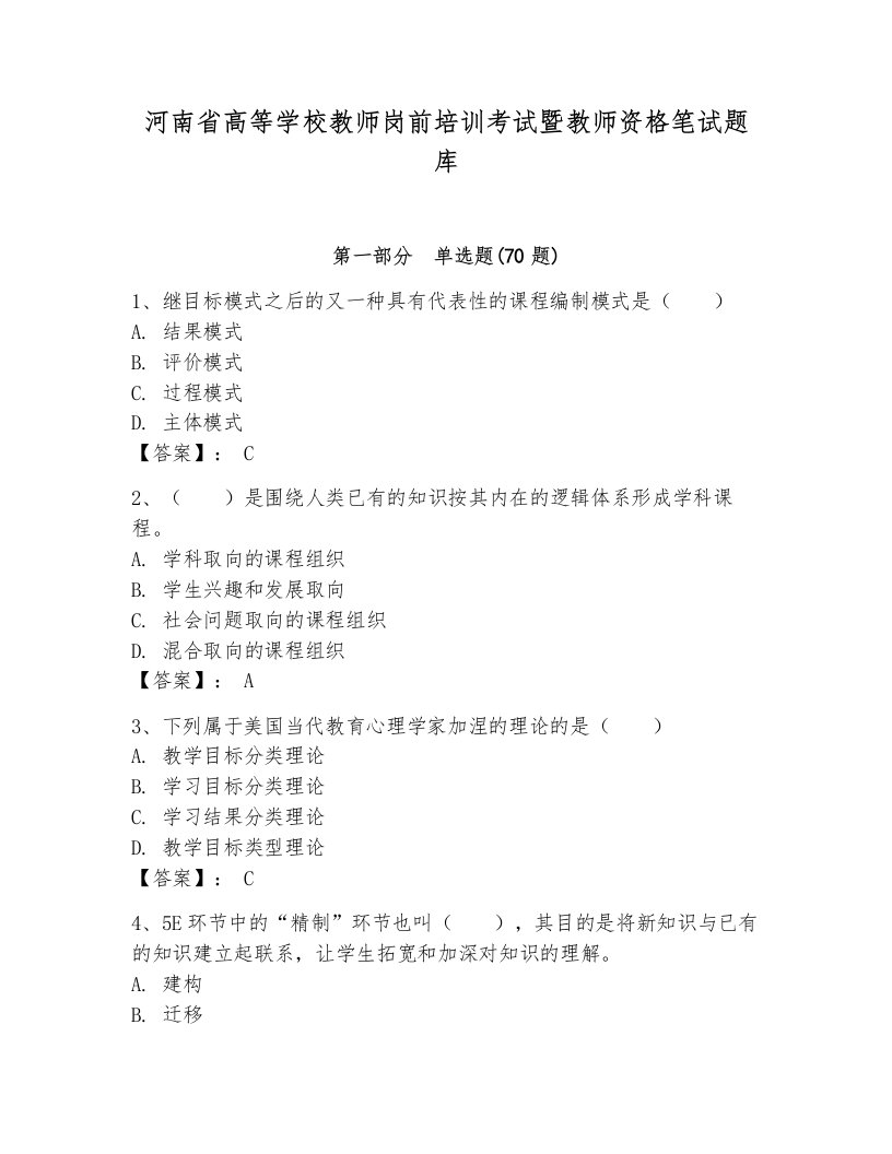 河南省高等学校教师岗前培训考试暨教师资格笔试题库word版