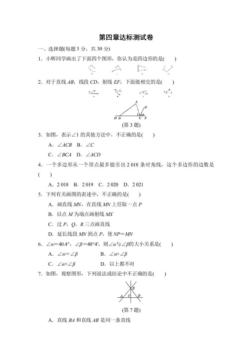 【小学中学教育精选】2018年秋北师大版七年级数学上册第四章达标测试卷（含答案）