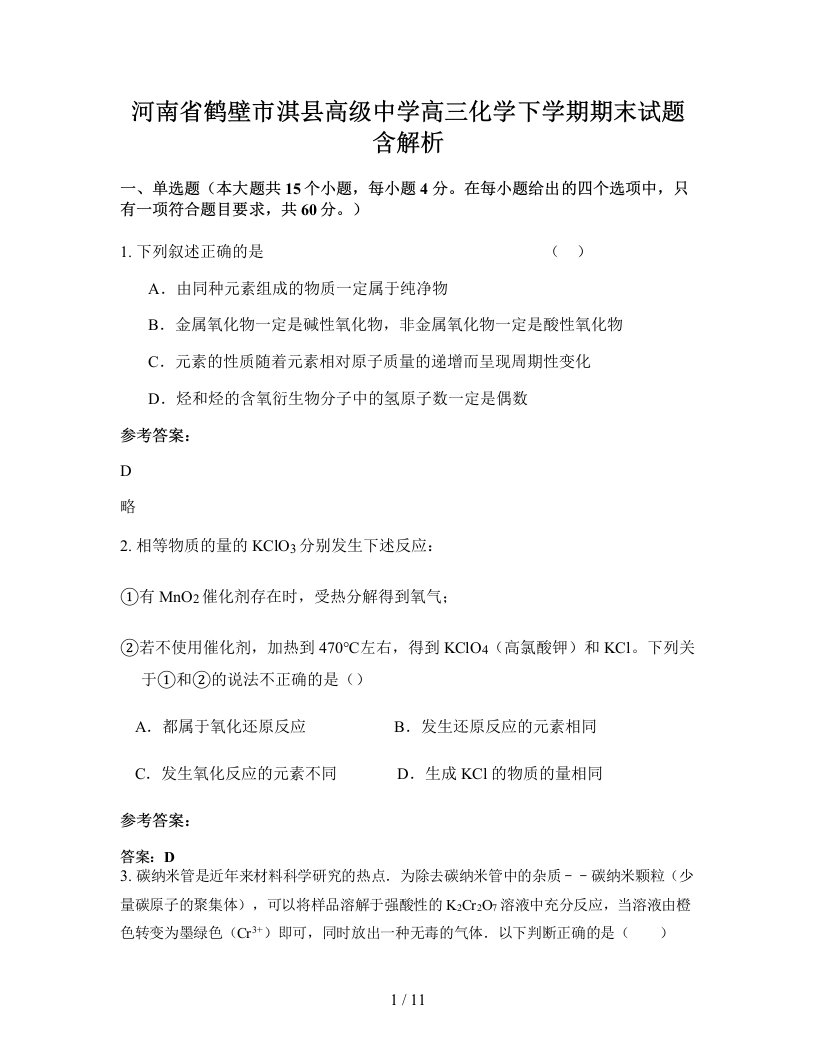 河南省鹤壁市淇县高级中学高三化学下学期期末试题含解析