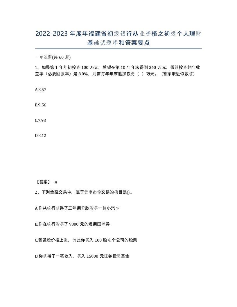 2022-2023年度年福建省初级银行从业资格之初级个人理财基础试题库和答案要点