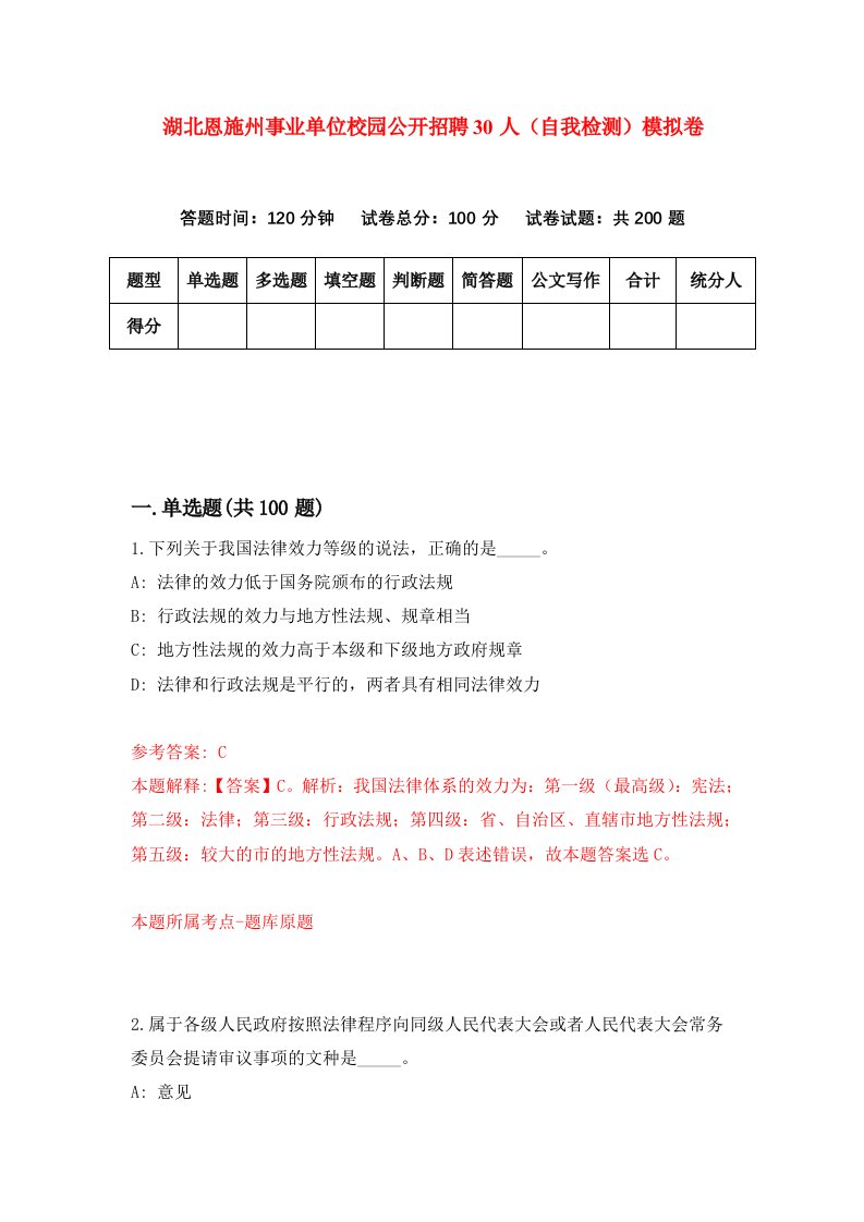 湖北恩施州事业单位校园公开招聘30人自我检测模拟卷第7卷