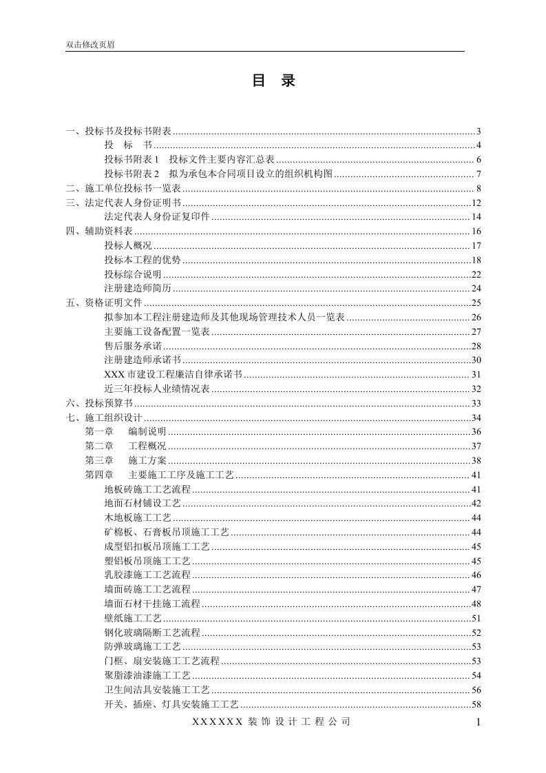 非常完整的——装饰装修工程投标书