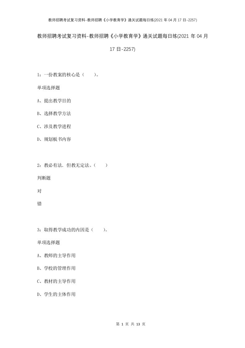 教师招聘考试复习资料-教师招聘小学教育学通关试题每日练2021年04月17日-2257