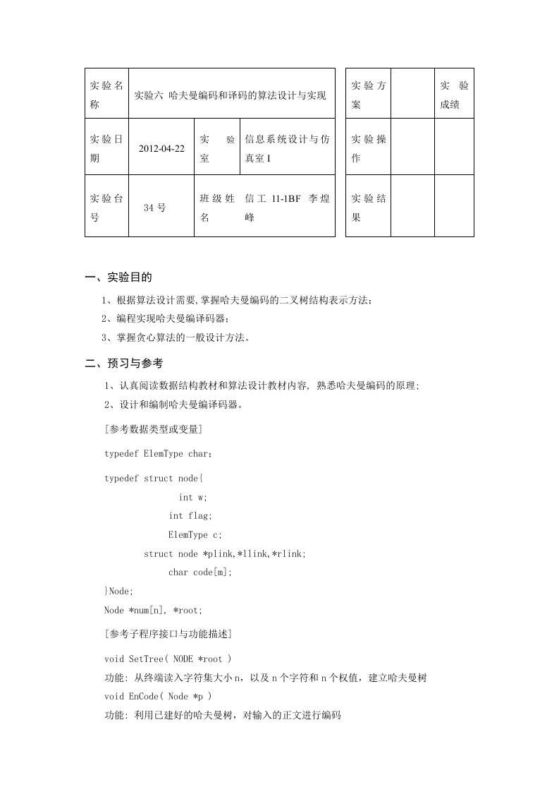 实验六-哈夫曼编码和译码的算法设计与实现