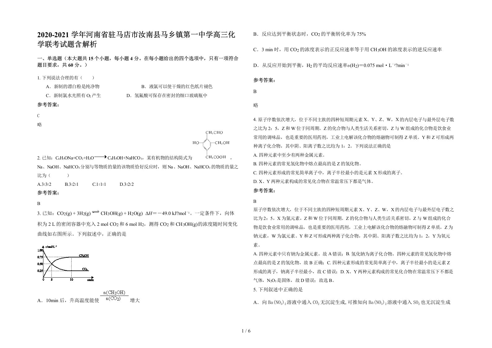 2020-2021学年河南省驻马店市汝南县马乡镇第一中学高三化学联考试题含解析