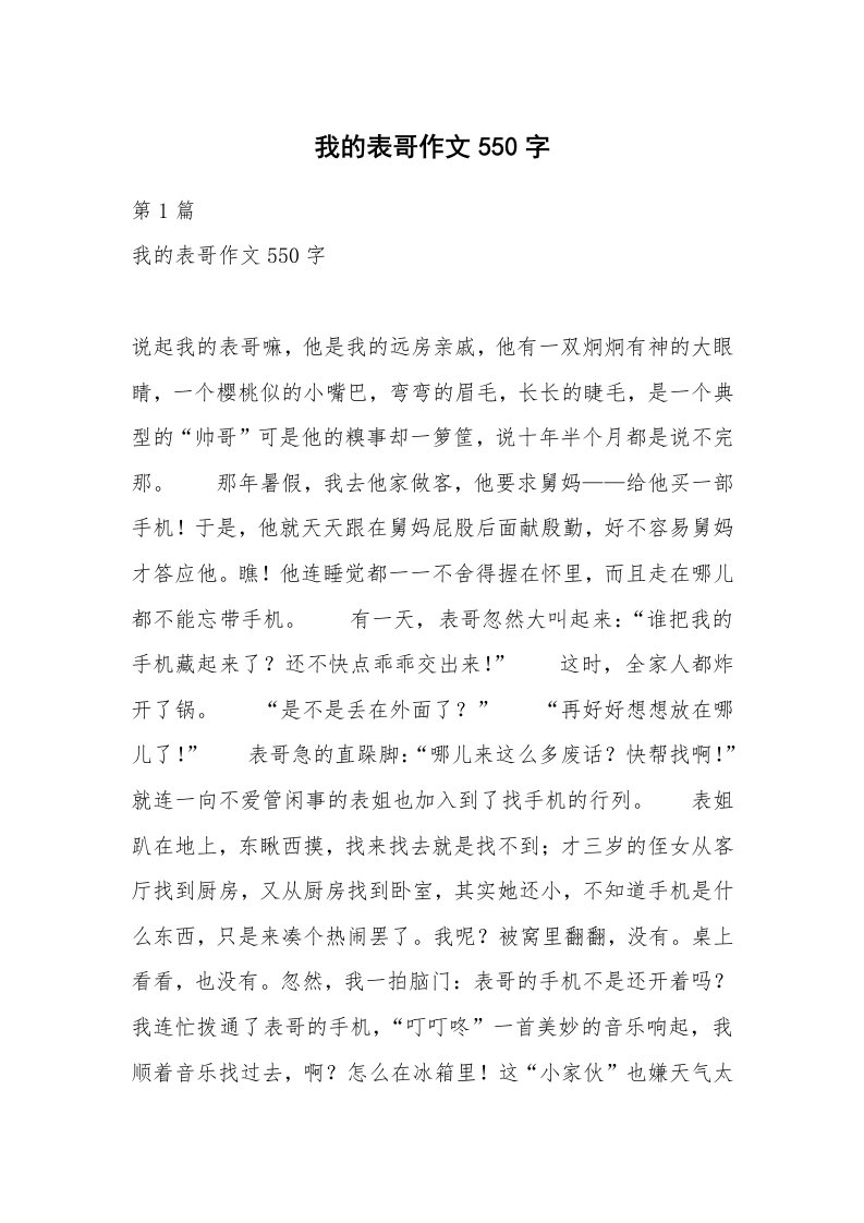 我的表哥作文550字