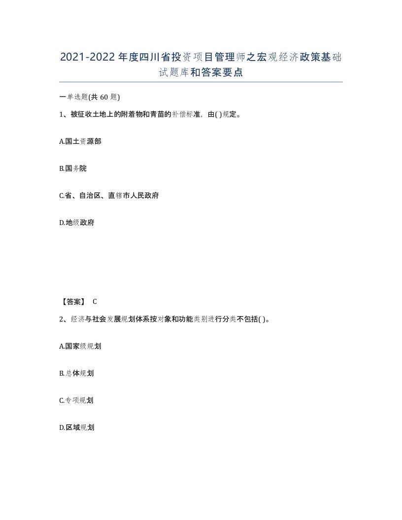 2021-2022年度四川省投资项目管理师之宏观经济政策基础试题库和答案要点