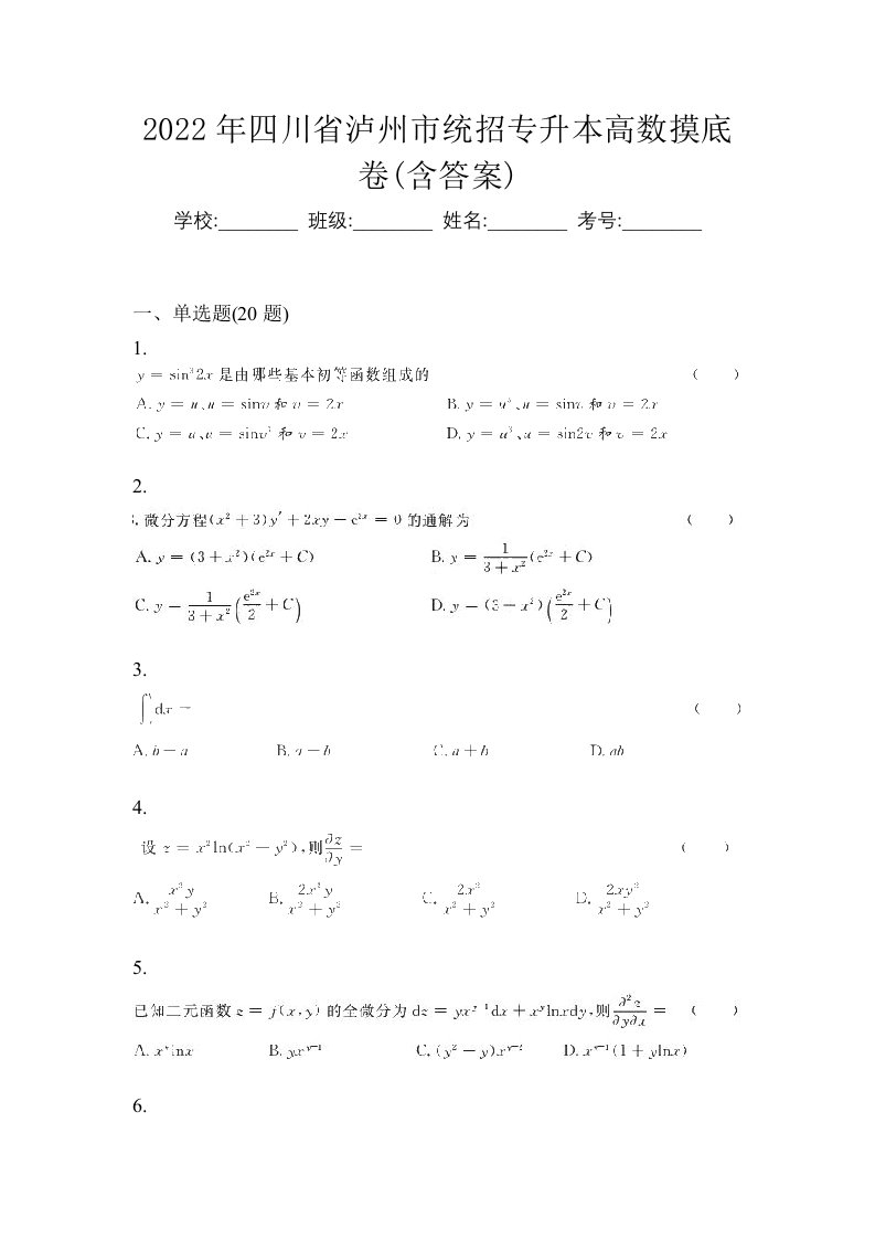 2022年四川省泸州市统招专升本高数摸底卷含答案