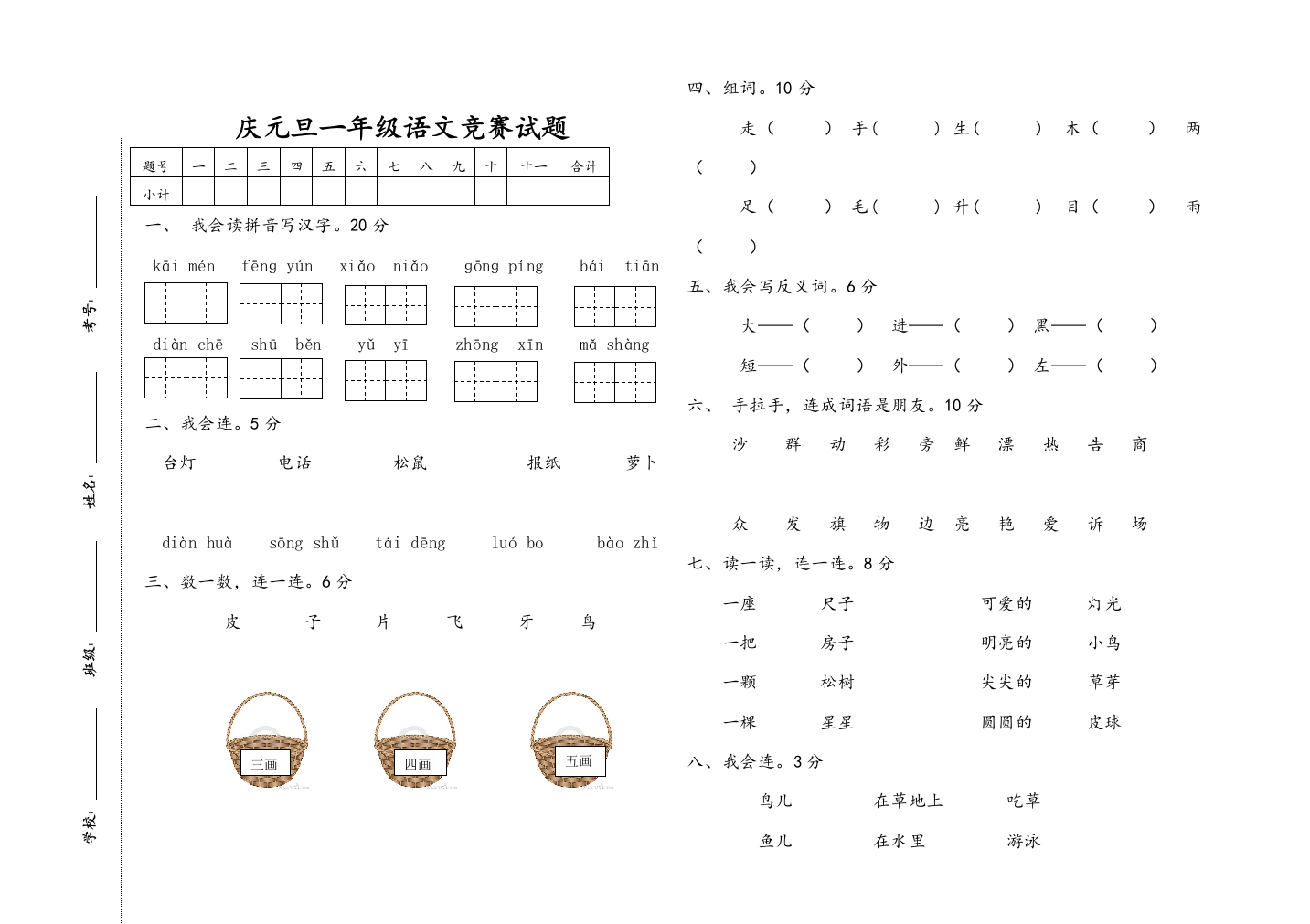 【小学中学教育精选】人教版小学一年级语文上册元旦竞赛题