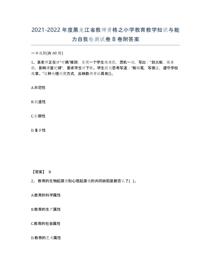 2021-2022年度黑龙江省教师资格之小学教育教学知识与能力自我检测试卷B卷附答案