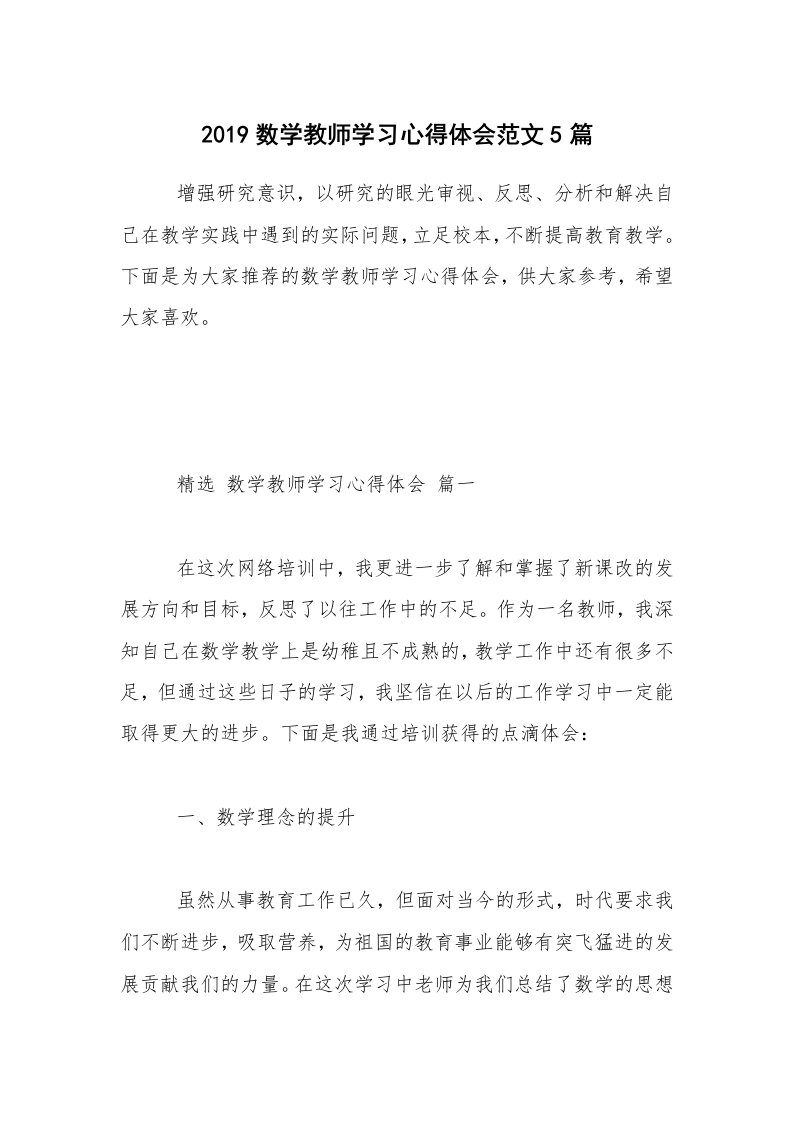 2019数学教师学习心得体会范文5篇